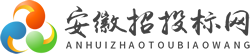安徽招投标网